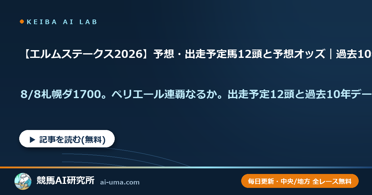 【エルムステークス2026】予想・出走予定馬12頭と予想オッズ｜過去10年データ