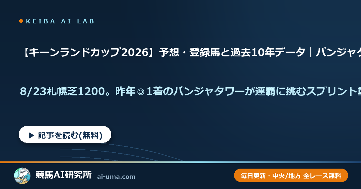 【キーンランドカップ2026】予想・登録馬と過去10年データ｜パンジャタワー連覇なるか
