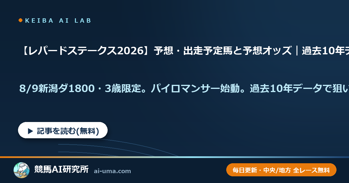 【レパードステークス2026】予想・出走予定馬と予想オッズ｜過去10年データ