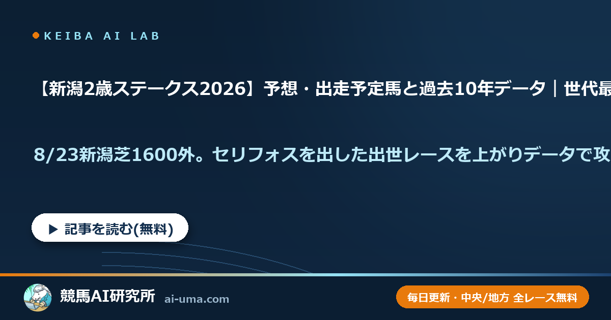 【新潟2歳ステークス2026】予想・出走予定馬と過去10年データ｜世代最初の出世レース