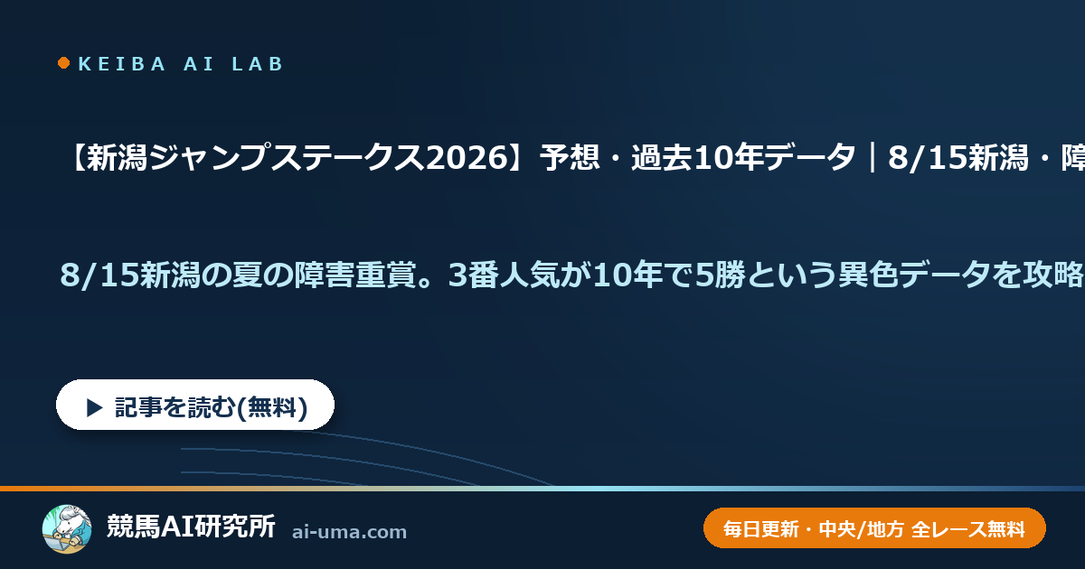 【新潟ジャンプステークス2026】予想・過去10年データ｜8/15新潟・障害3250m