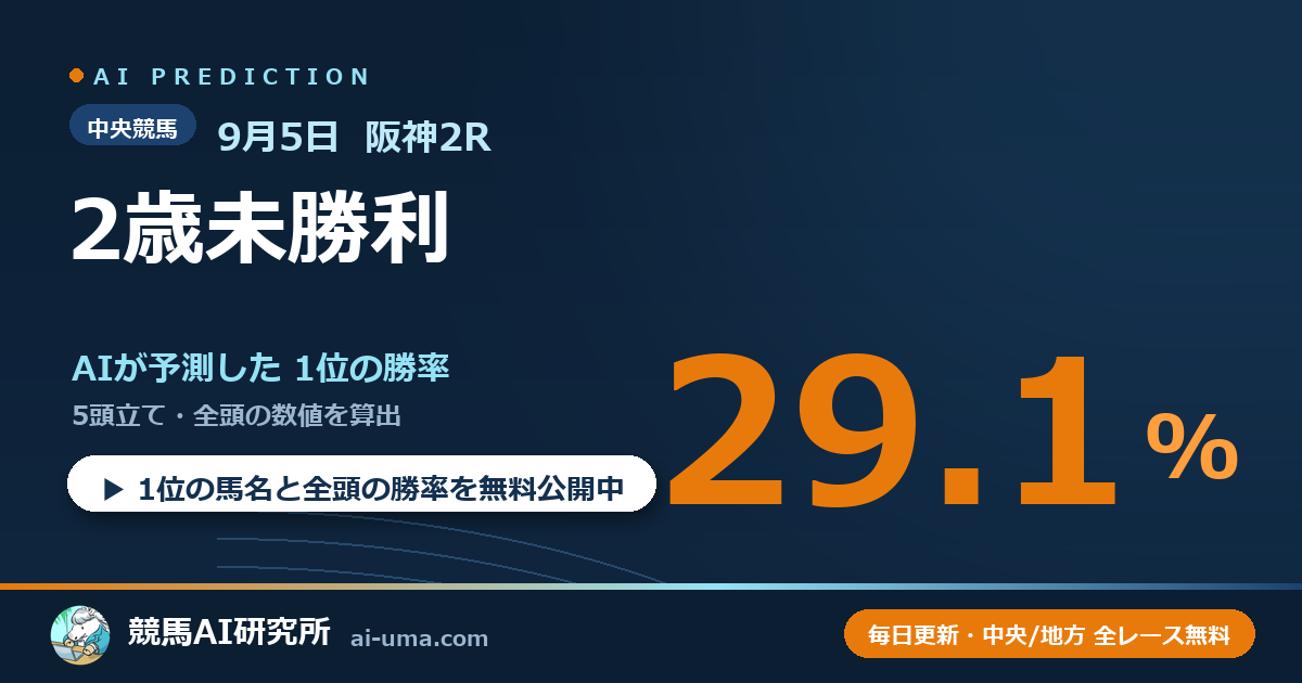 2026年9月5日 阪神2R 2歳未勝利