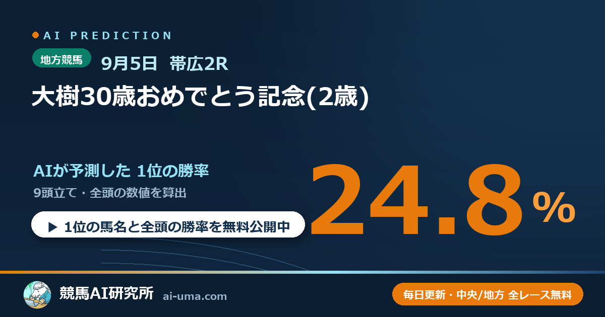 2026年9月5日 帯広2R 大樹30歳おめでとう記念(2歳)