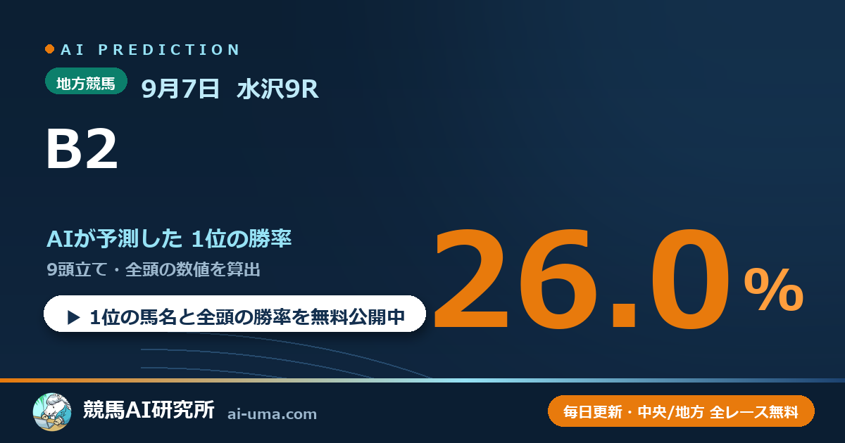 2026年9月7日 水沢9R B2