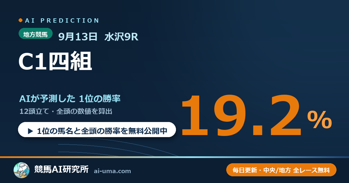 2026年9月13日 水沢9R C1四組