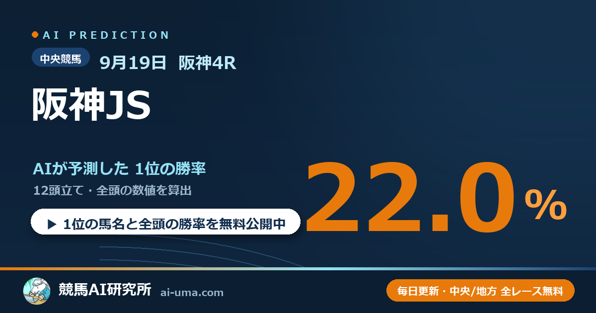 2026年9月19日 阪神4R 阪神JS