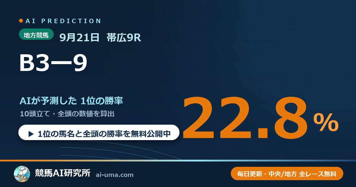 2026年9月21日 帯広9R B3ー9