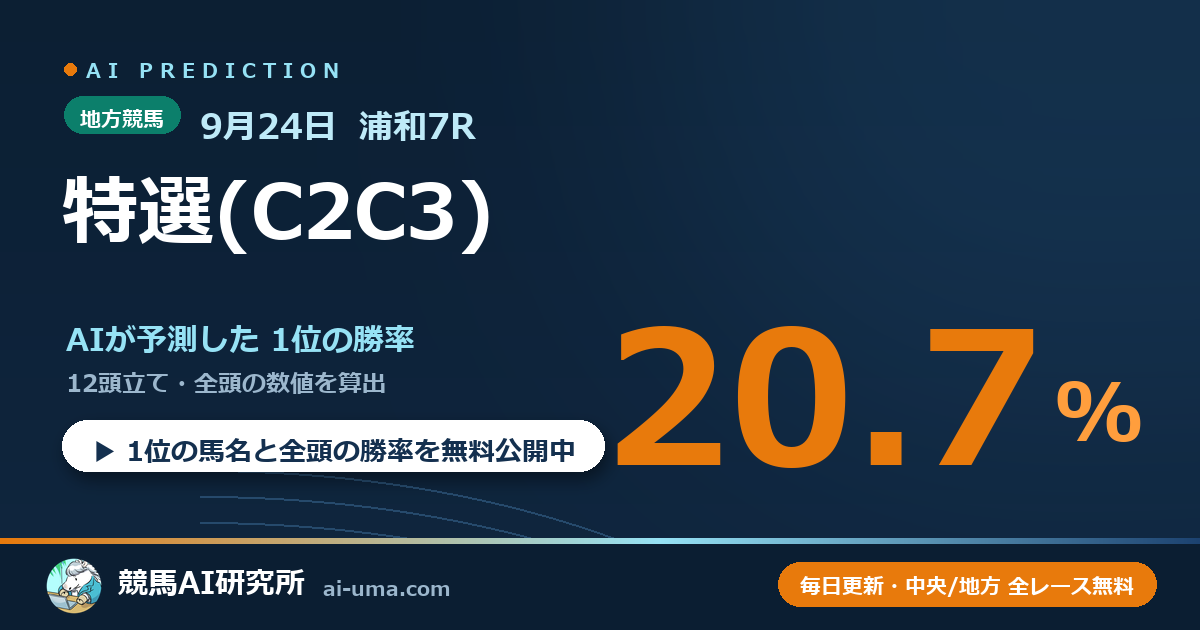 2026年9月24日 浦和7R 特選(C2C3)