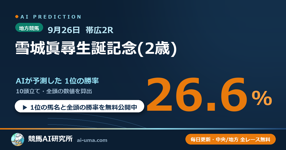 2026年9月26日 帯広2R 雪城眞尋生誕記念(2歳)