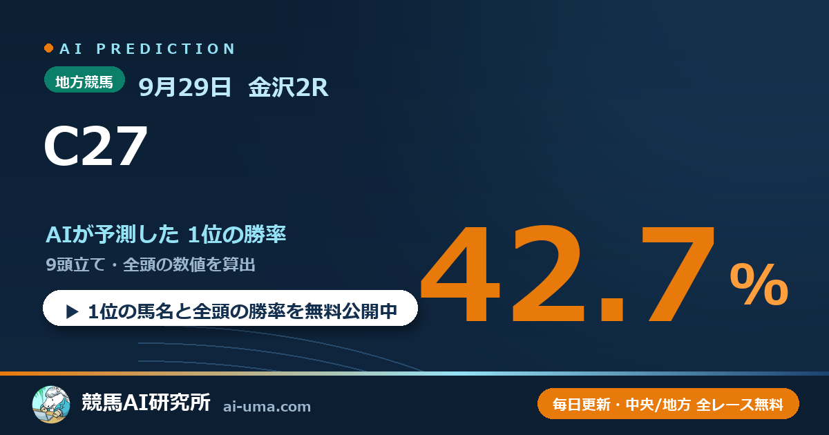 2026年9月29日 金沢2R C27