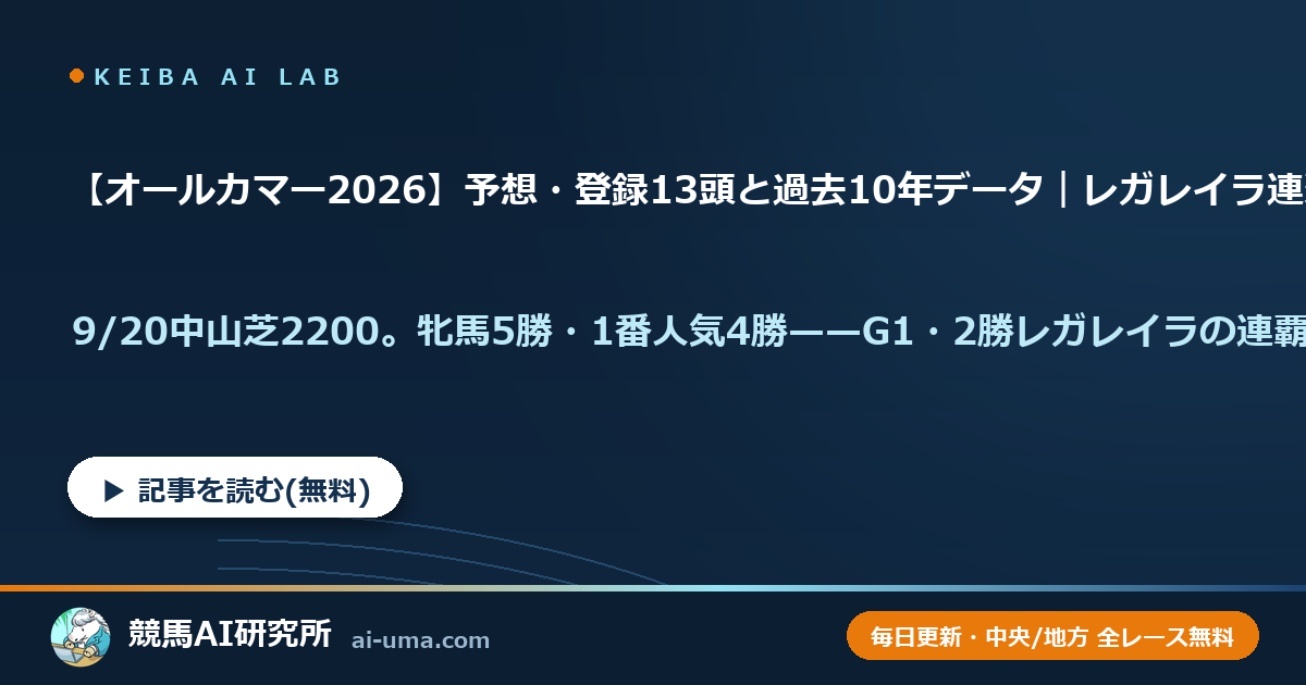【オールカマー2026】予想・登録13頭と過去10年データ｜レガレイラ連覇なるか・有馬記念2着コスモキュランダと58kgジューンテイク