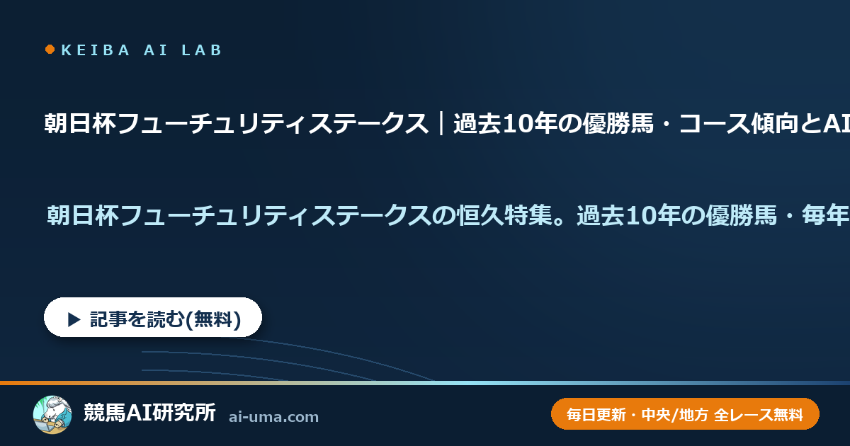 朝日杯フューチュリティステークス｜過去10年の優勝馬・コース傾向とAI予測の年別アーカイブ