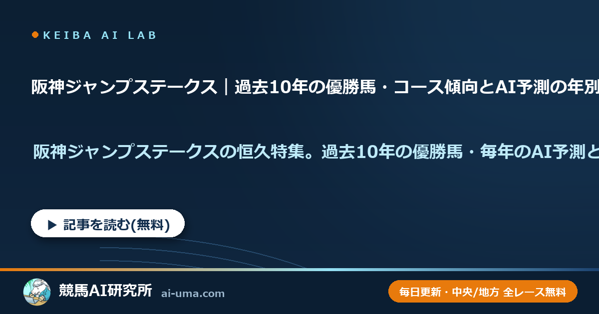 阪神ジャンプステークス｜過去10年の優勝馬・コース傾向とAI予測の年別アーカイブ