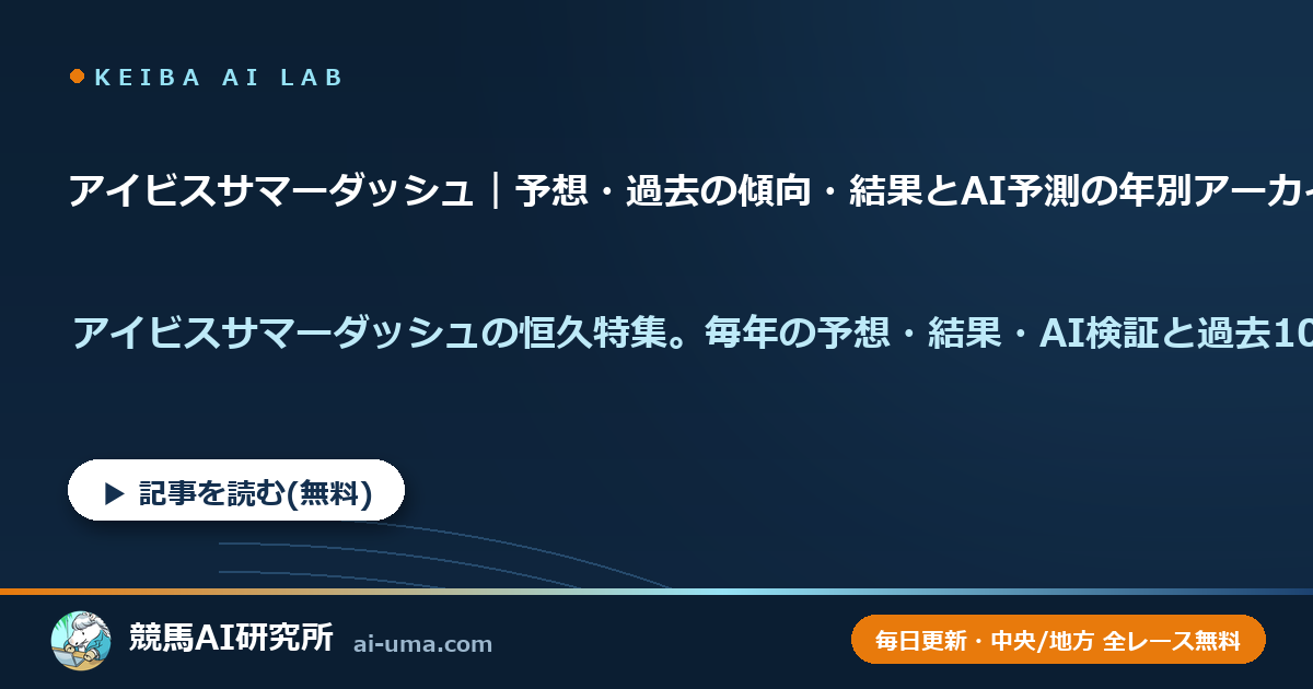 アイビスサマーダッシュ｜予想・過去の傾向・結果とAI予測の年別アーカイブ