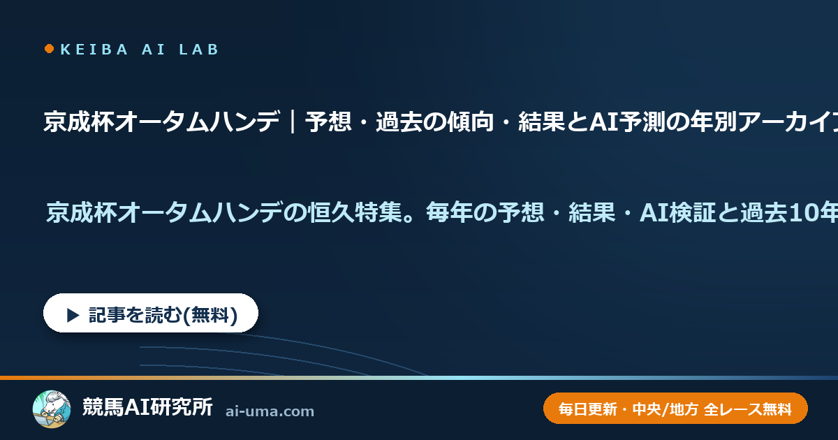 京成杯オータムハンデ｜予想・過去の傾向・結果とAI予測の年別アーカイブ