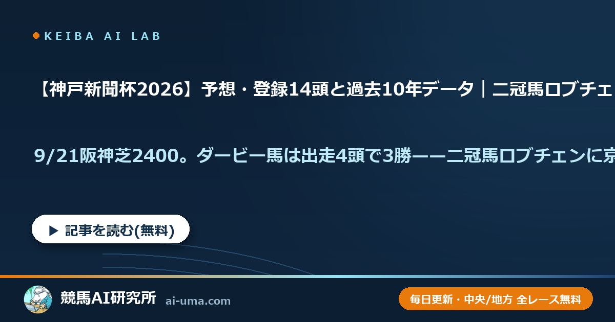 【神戸新聞杯2026】予想・登録14頭と過去10年データ｜二冠馬ロブチェンが菊花賞へ始動・ダービー馬は出走4頭で3勝