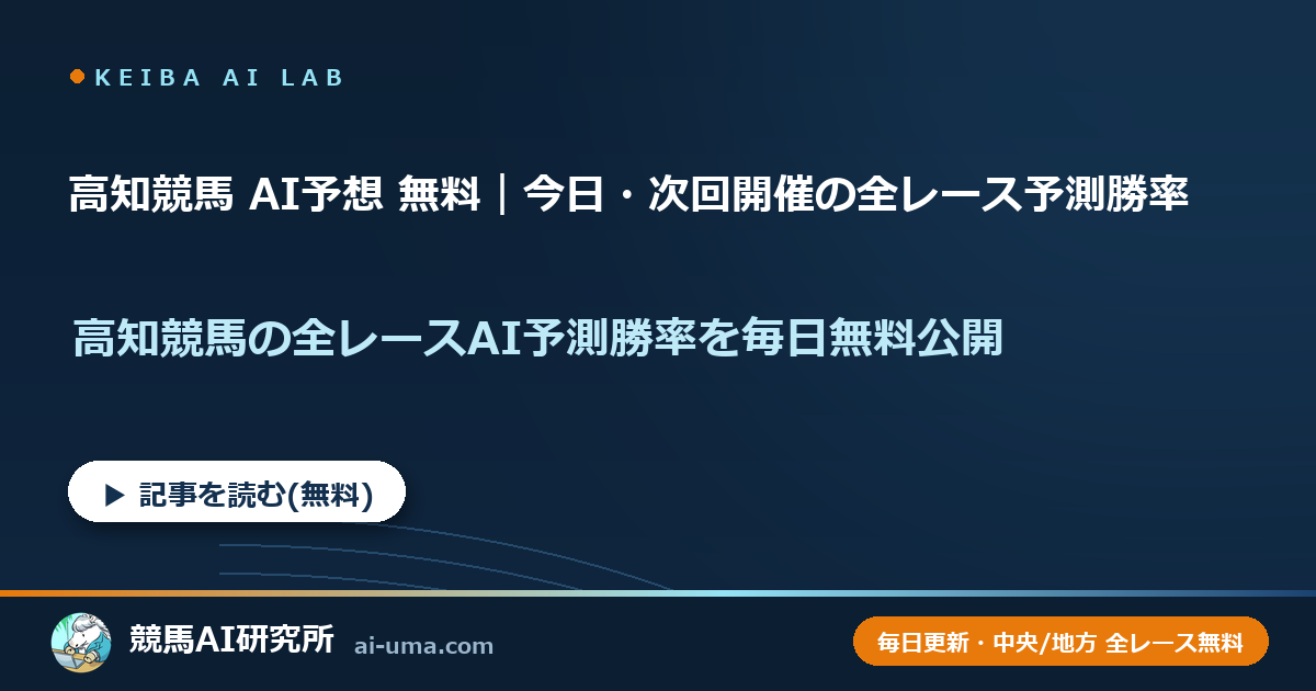 高知競馬 AI予想 無料｜今日・次回開催の全レース予測勝率