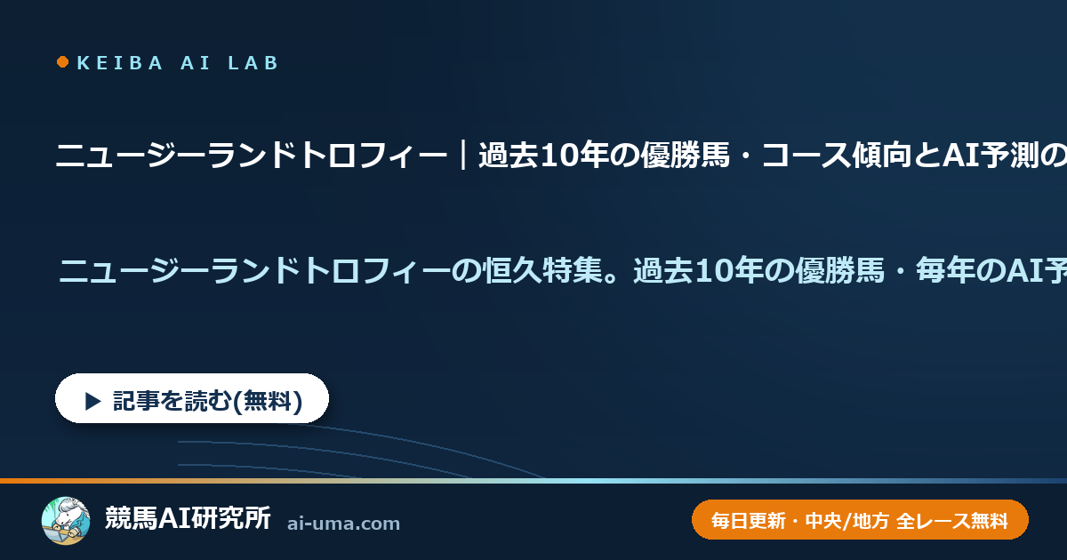 ニュージーランドトロフィー｜過去10年の優勝馬・コース傾向とAI予測の年別アーカイブ