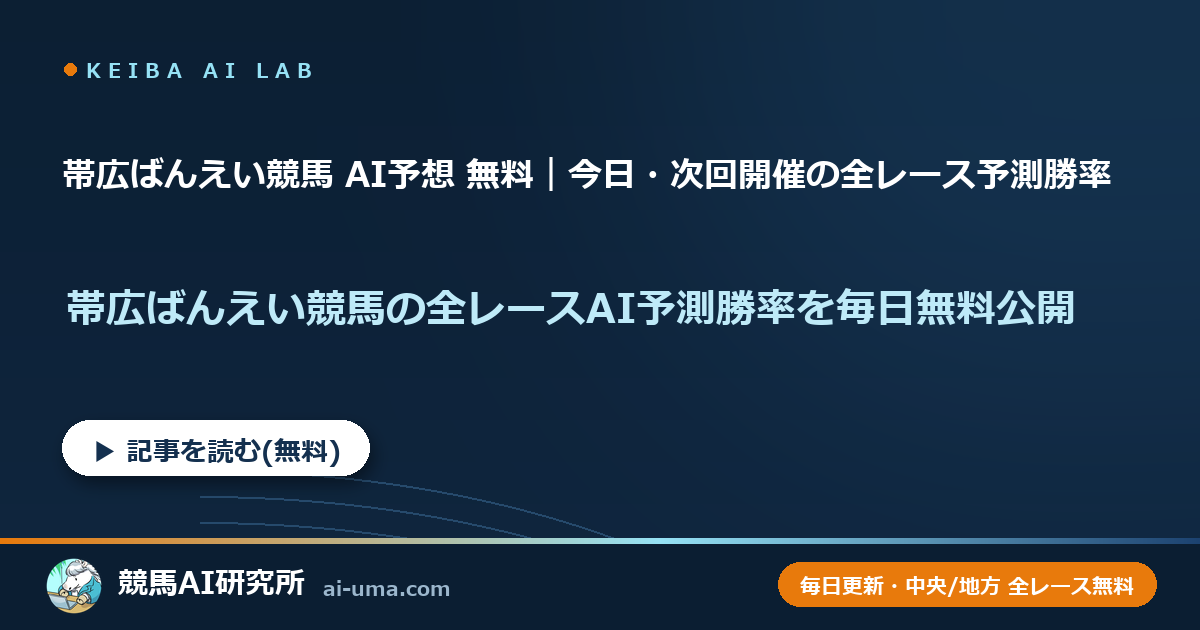 帯広ばんえい競馬 AI予想 無料｜今日・次回開催の全レース予測勝率