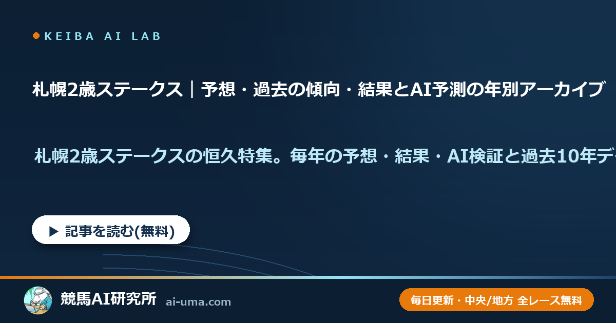 札幌2歳ステークス｜予想・過去の傾向・結果とAI予測の年別アーカイブ