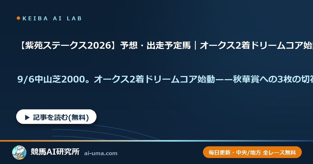【紫苑ステークス2026】予想・出走予定馬｜オークス2着ドリームコア始動の秋華賞TR
