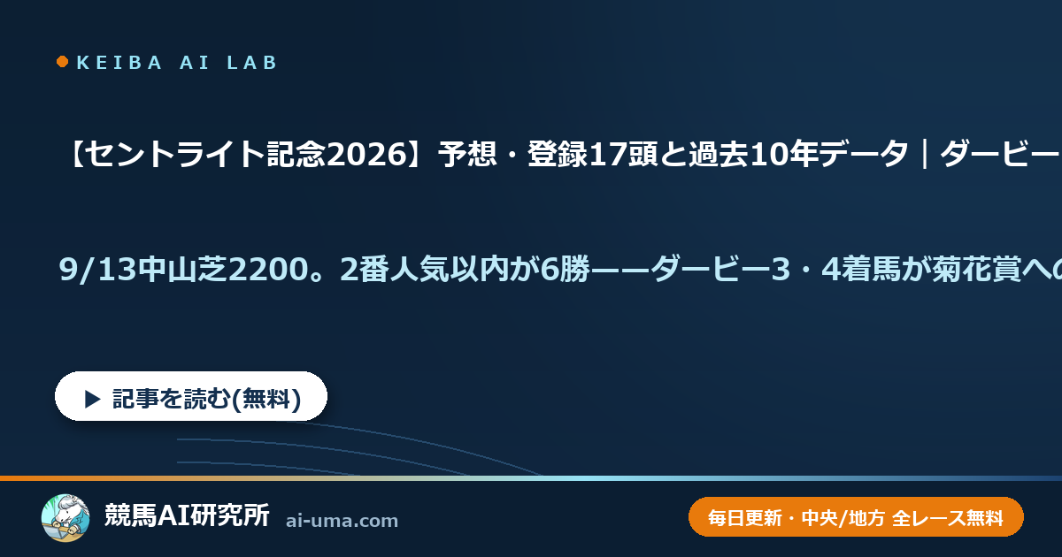 【セントライト記念2026】予想・登録17頭と過去10年データ｜ダービー3着バステールvs4着ゴーイントゥスカイ