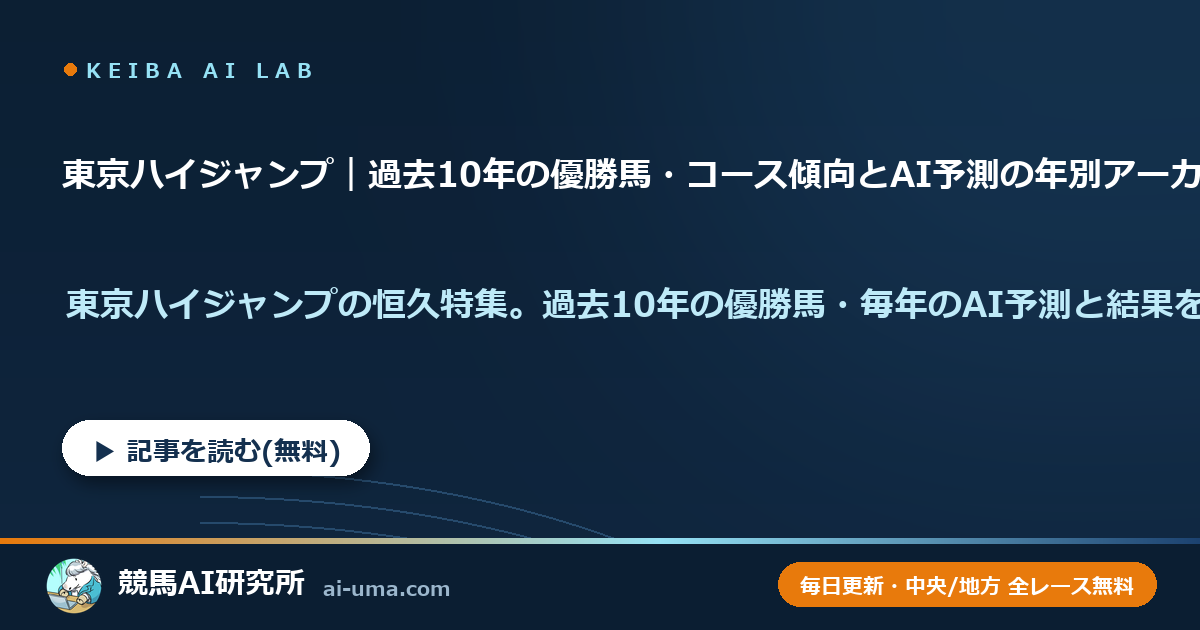 東京ハイジャンプ｜過去10年の優勝馬・コース傾向とAI予測の年別アーカイブ
