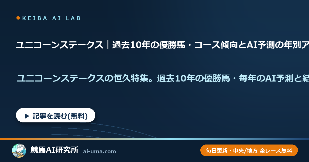ユニコーンステークス｜過去10年の優勝馬・コース傾向とAI予測の年別アーカイブ