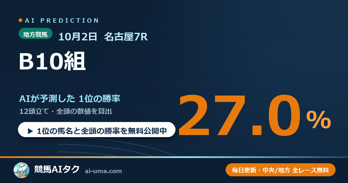 2026年10月2日 名古屋7R B10組