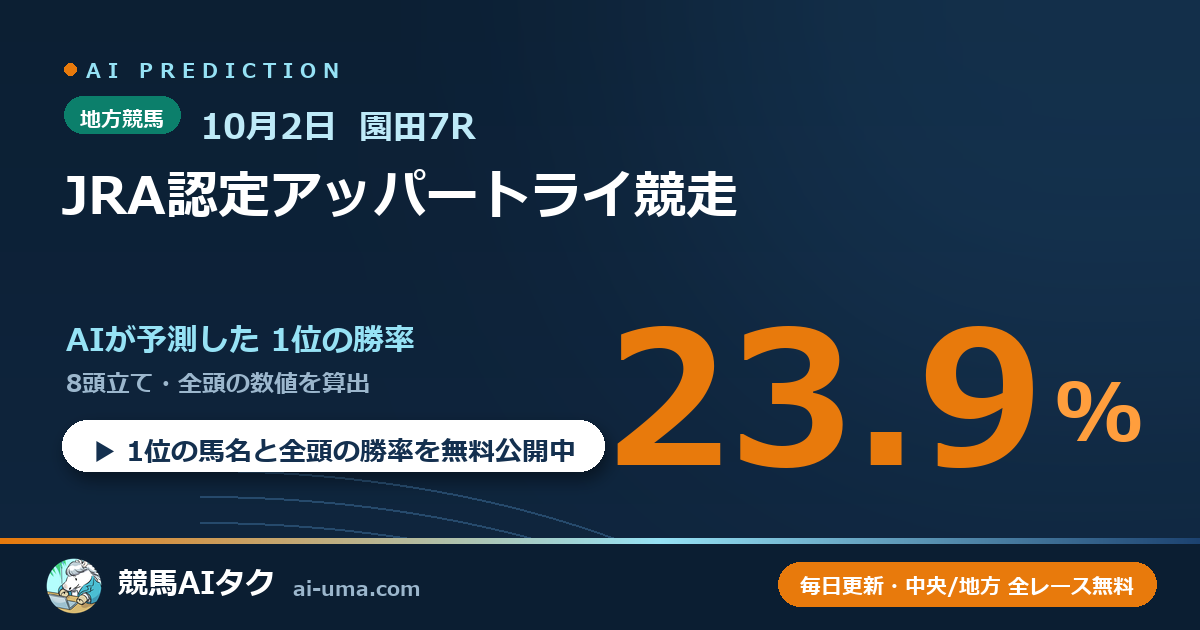 2026年10月2日 園田7R JRA認定アッパートライ競走