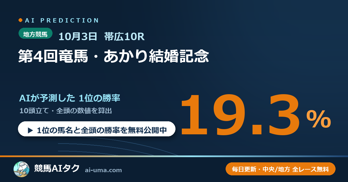 2026年10月3日 帯広10R 第4回竜馬・あかり結婚記念