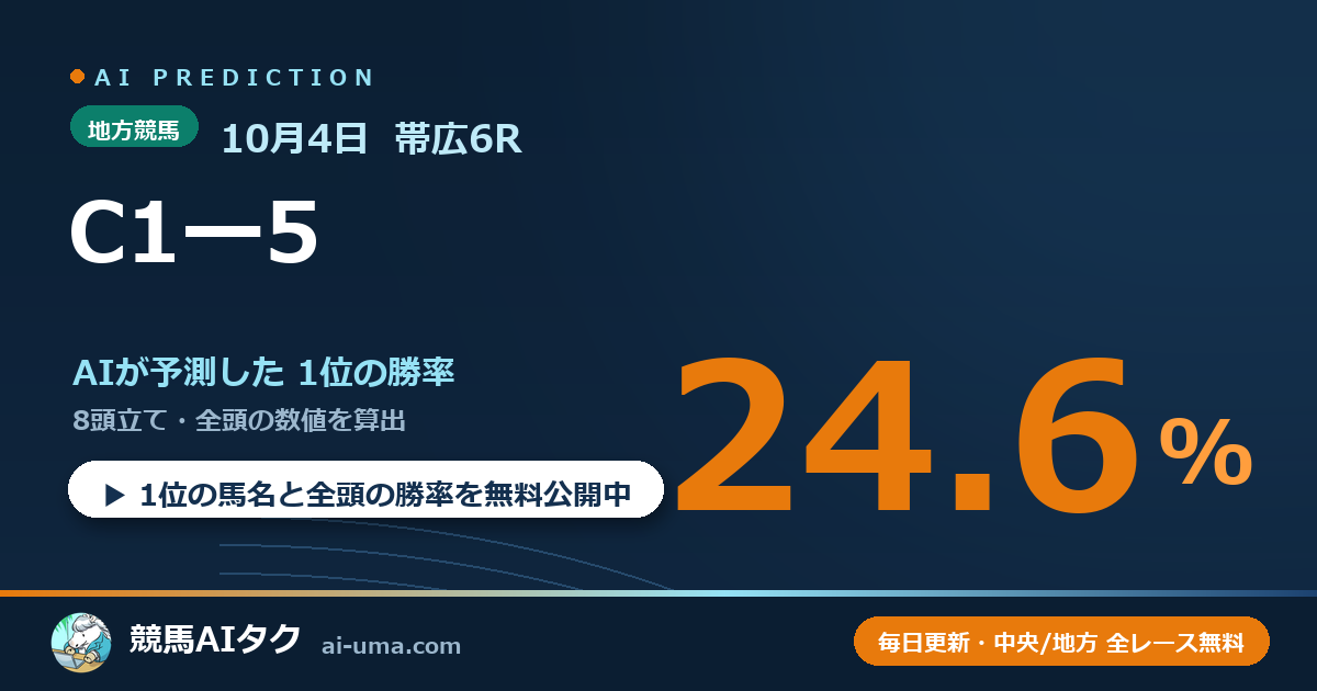 2026年10月4日 帯広6R C1ー5