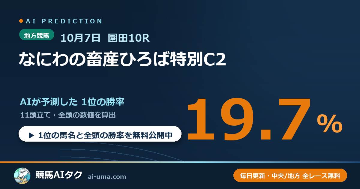 2026年10月7日 園田10R なにわの畜産ひろば特別C2