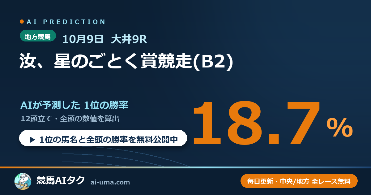 2026年10月9日 大井9R 汝、星のごとく賞競走(B2)
