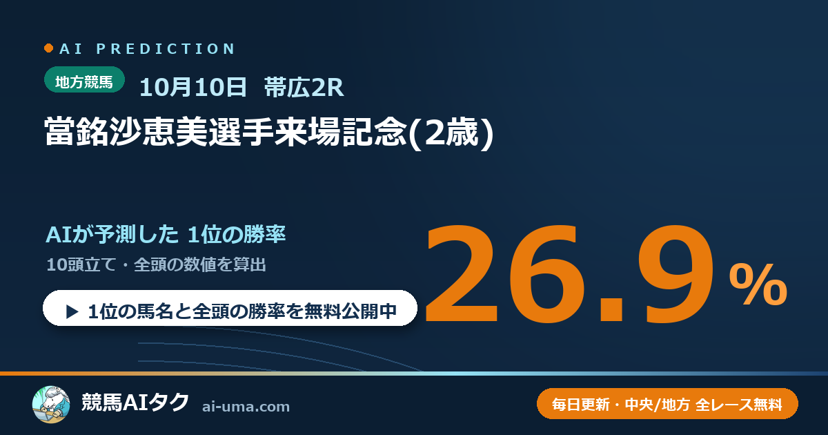 2026年10月10日 帯広2R 當銘沙恵美選手来場記念(2歳)