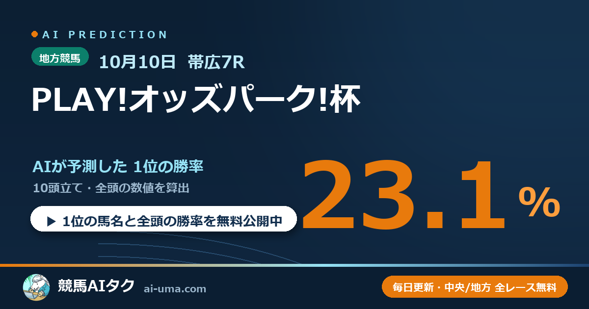 2026年10月10日 帯広7R PLAY!オッズパーク!杯