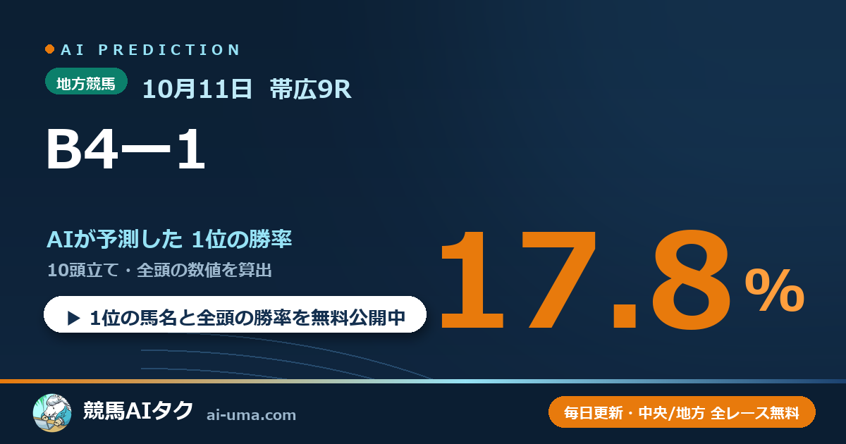 2026年10月11日 帯広9R B4ー1