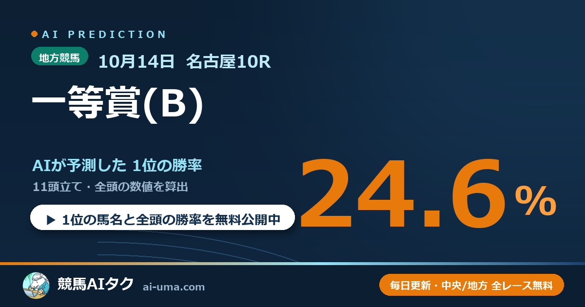 2026年10月14日 名古屋10R 一等賞(B)