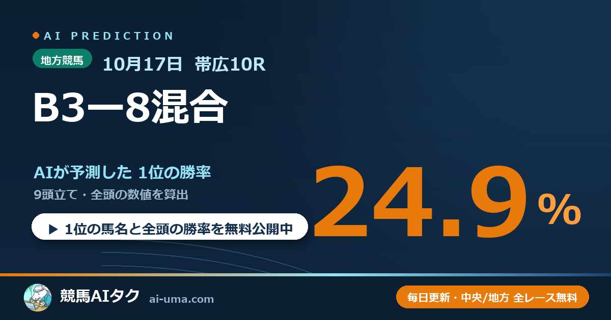 2026年10月17日 帯広10R B3ー8混合