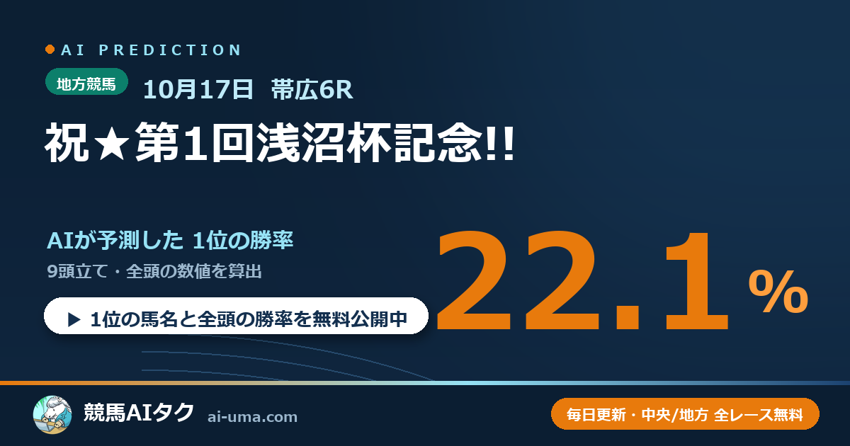 2026年10月17日 帯広6R 祝★第1回浅沼杯記念!!