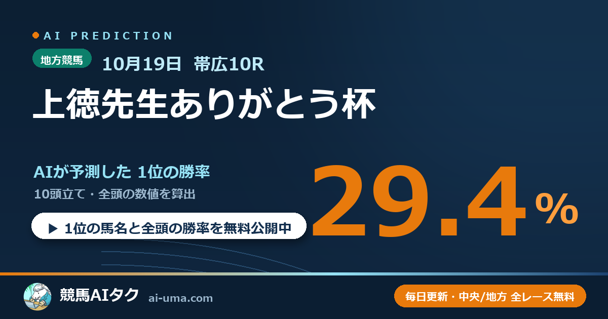 2026年10月19日 帯広10R 上徳先生ありがとう杯