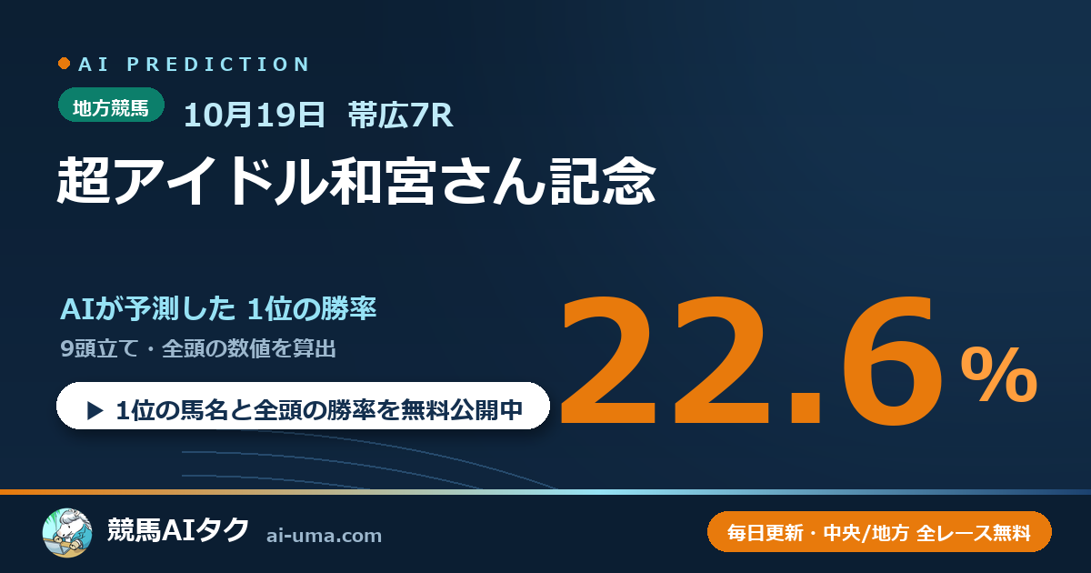 2026年10月19日 帯広7R 超アイドル和宮さん記念