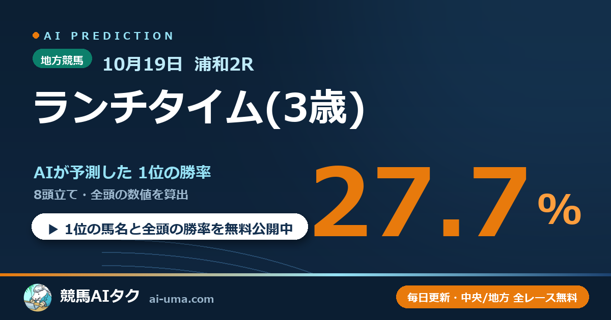 2026年10月19日 浦和2R ランチタイム(3歳)