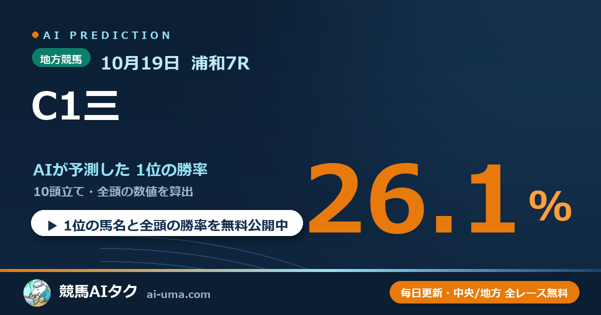 2026年10月19日 浦和7R C1三