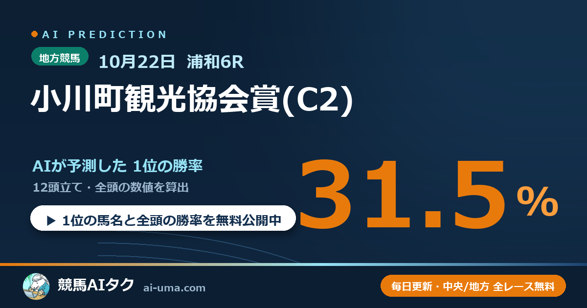 2026年10月22日 浦和6R 小川町観光協会賞(C2)