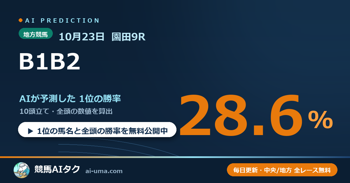 2026年10月23日 園田9R B1B2