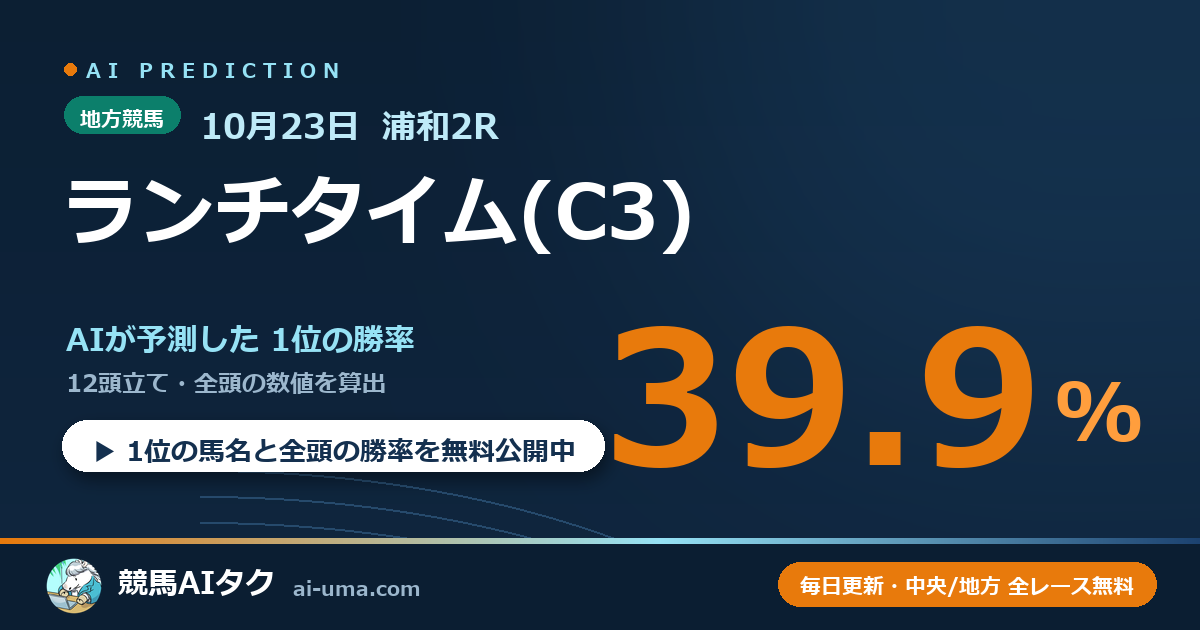 2026年10月23日 浦和2R ランチタイム(C3)
