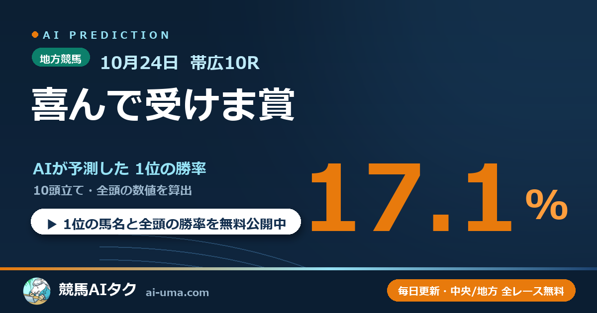 2026年10月24日 帯広10R 喜んで受けま賞