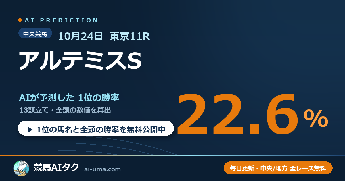 2026年10月24日 東京11R アルテミスS